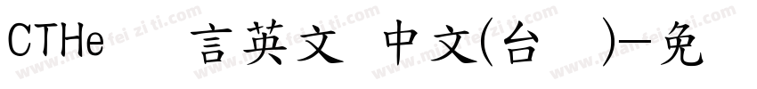 CTHe 语言英文 中文(台湾)字体转换
